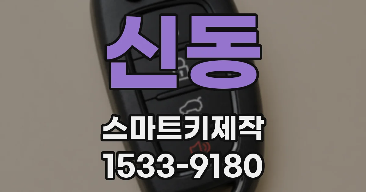 신동 스마트키제작