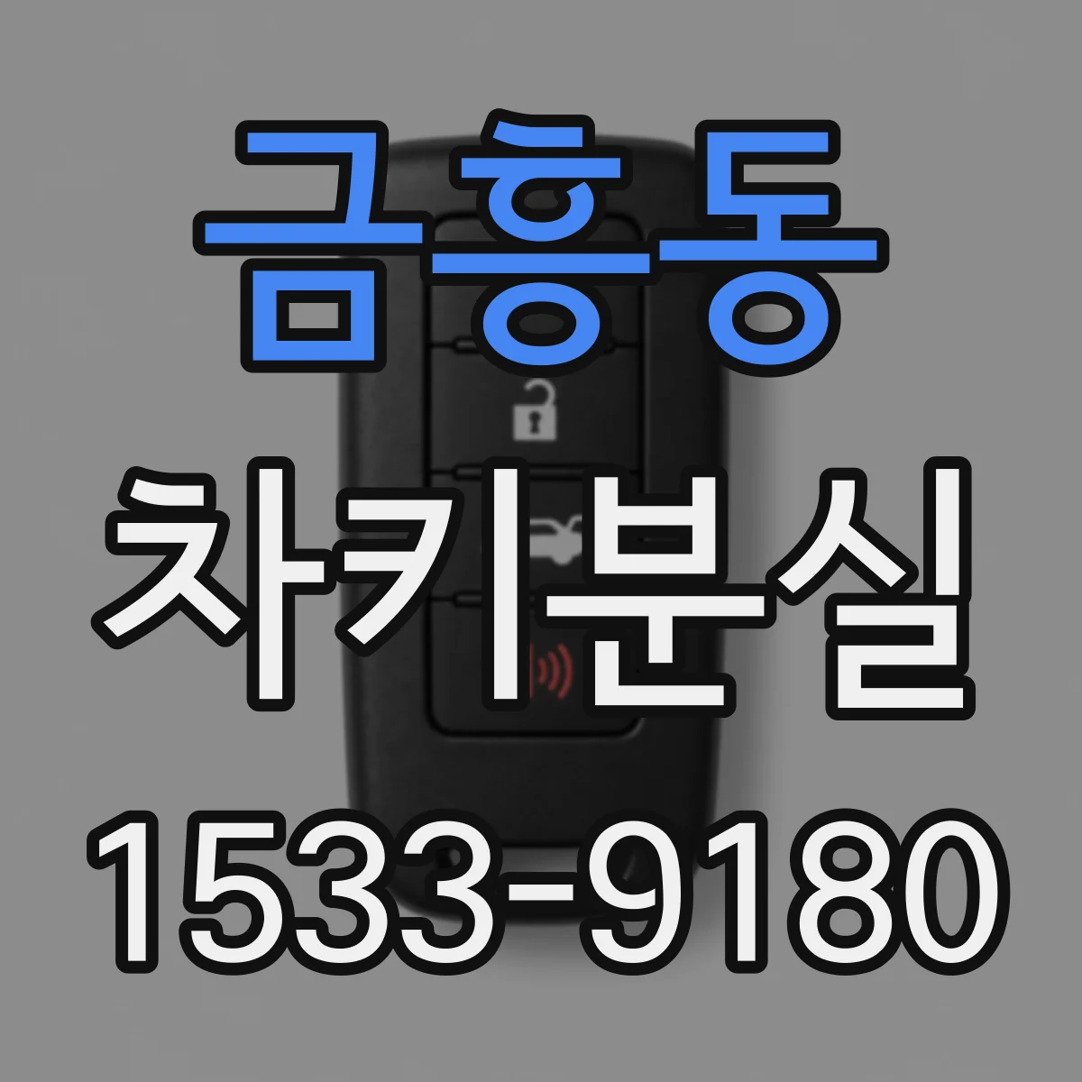 금흥동 차키분실