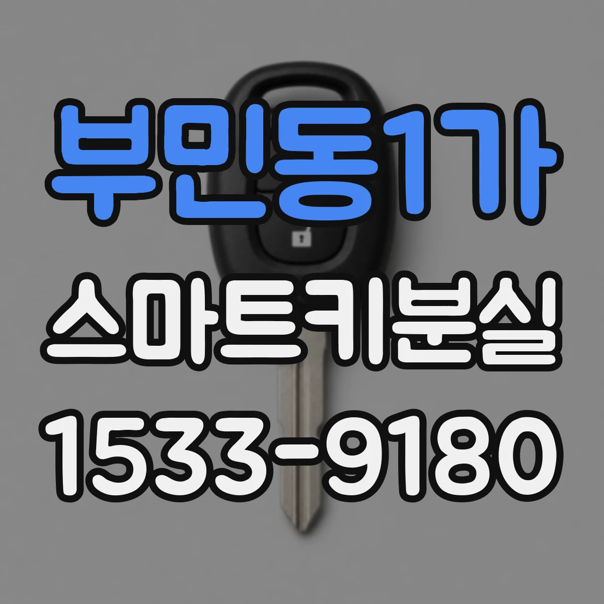 부민동1가 스마트키분실