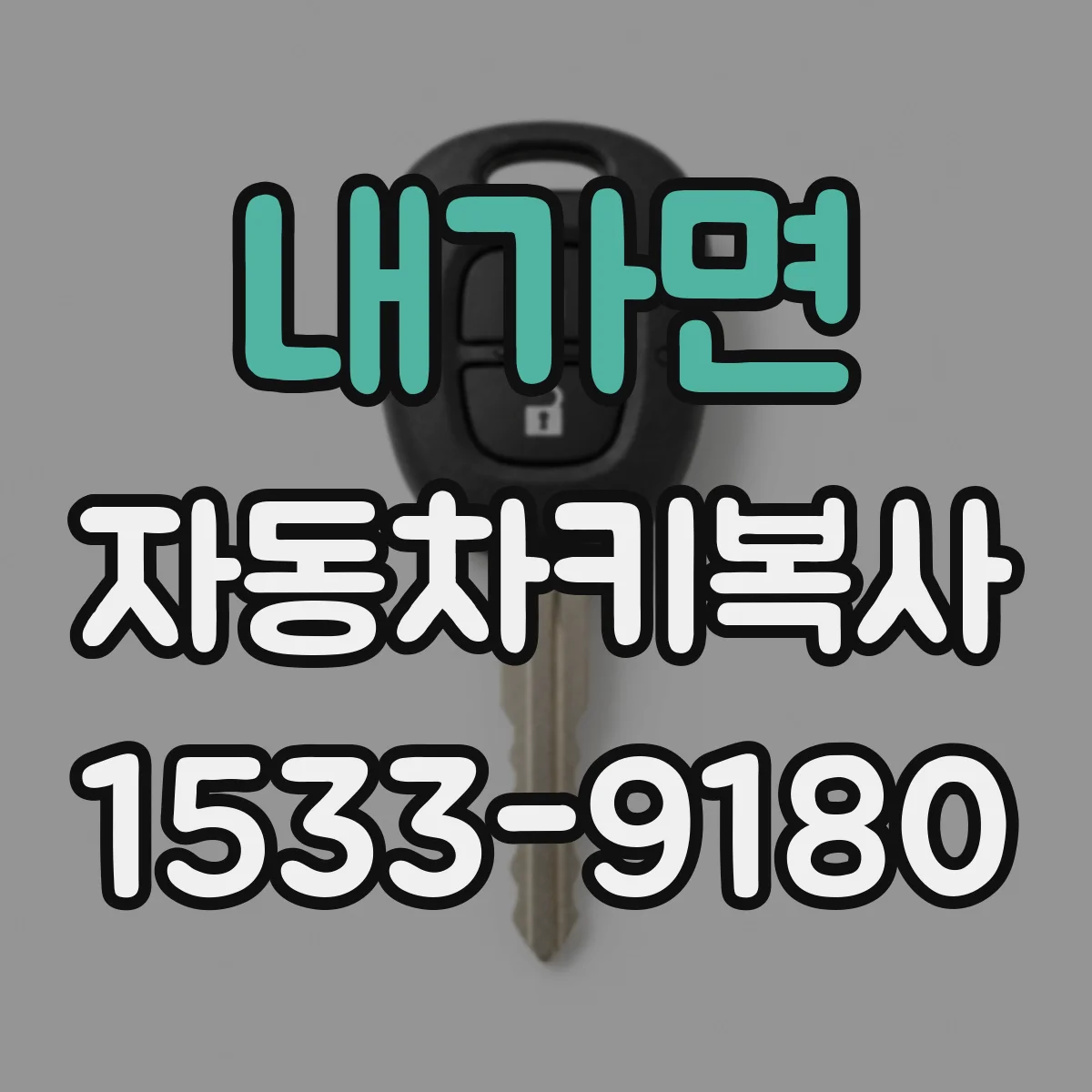 내가면 자동차키복사