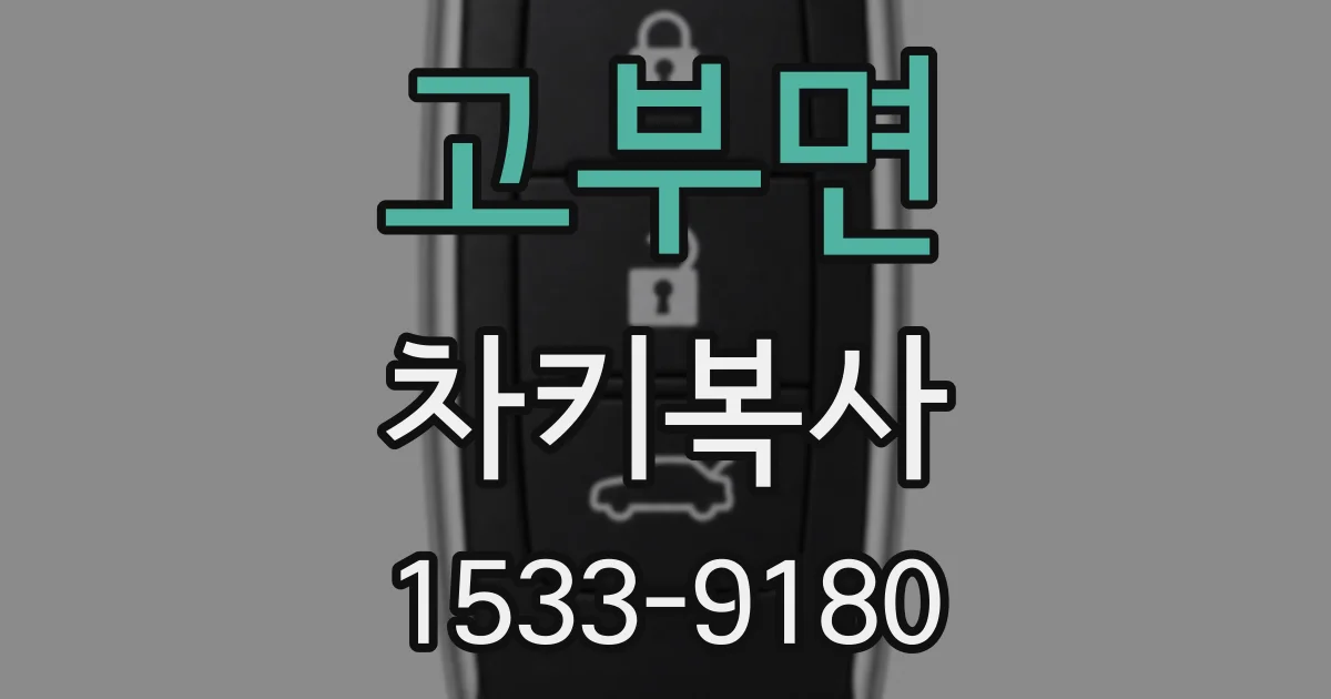 고부면 차키복사