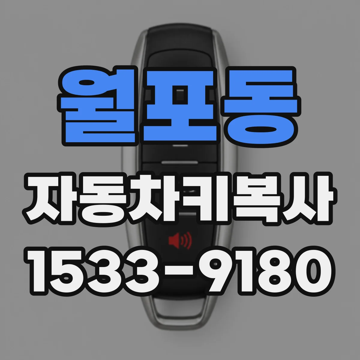 월포동 자동차키복사