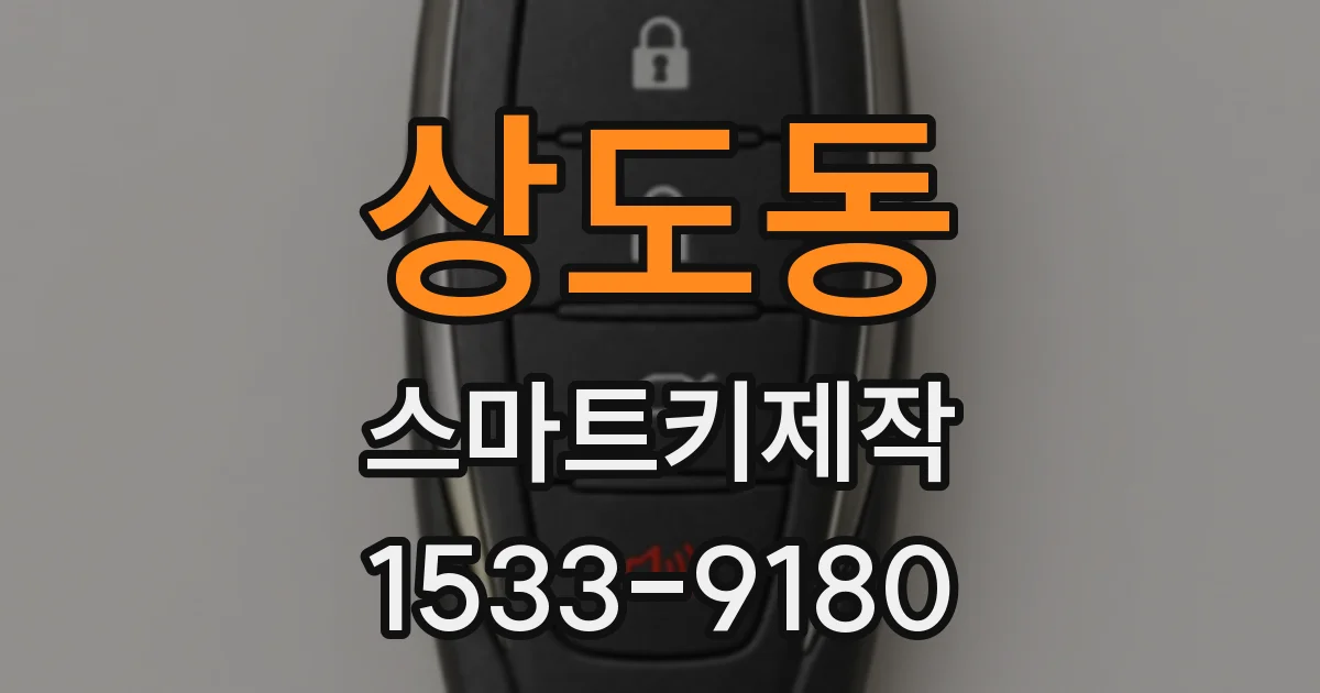 상도동 스마트키제작