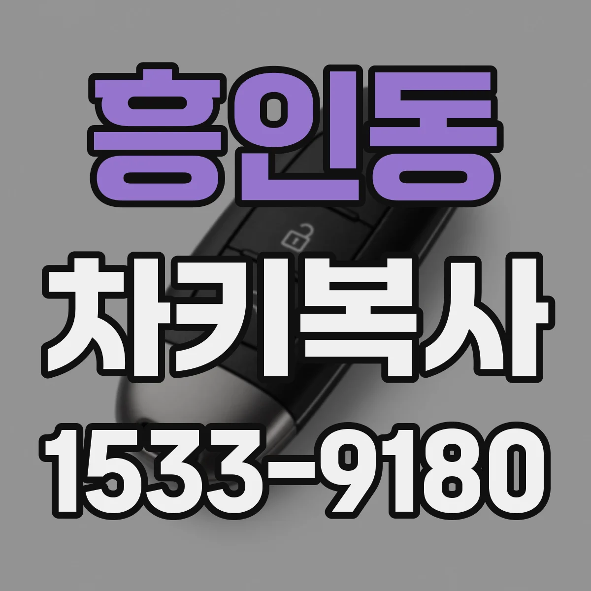 흥인동 차키복사