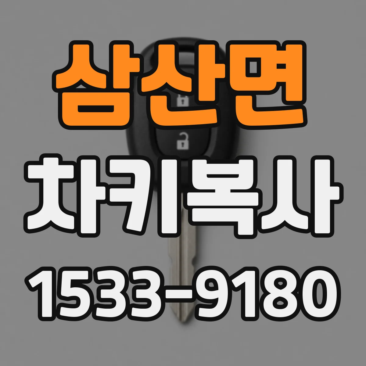 삼산면 차키복사
