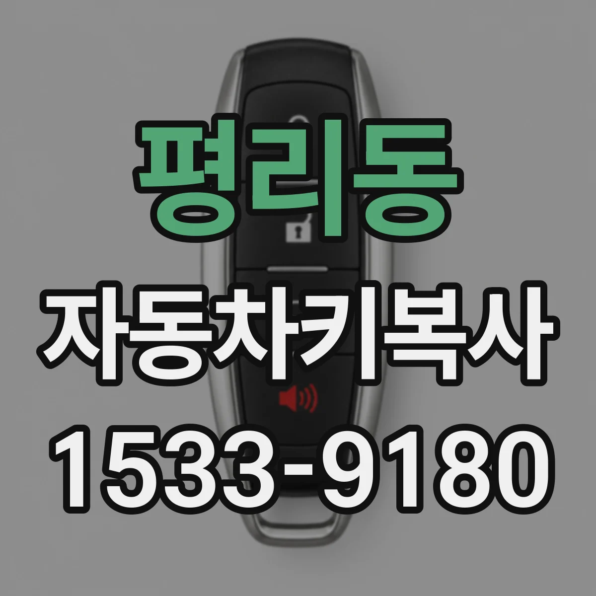 평리동 자동차키복사