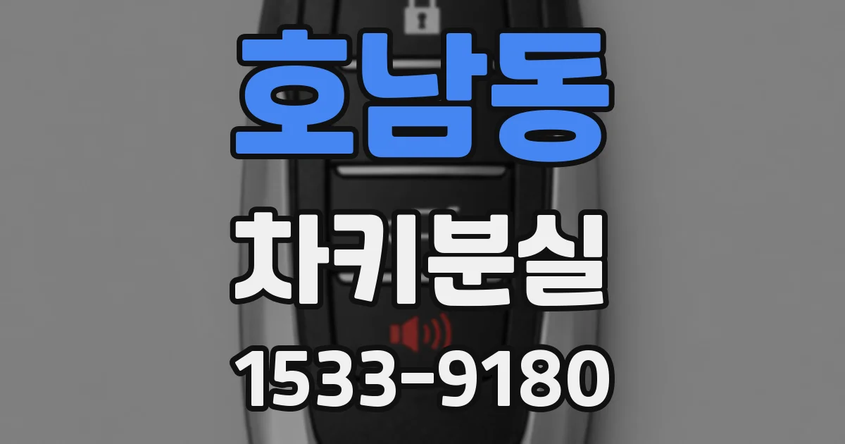 호남동 차키분실