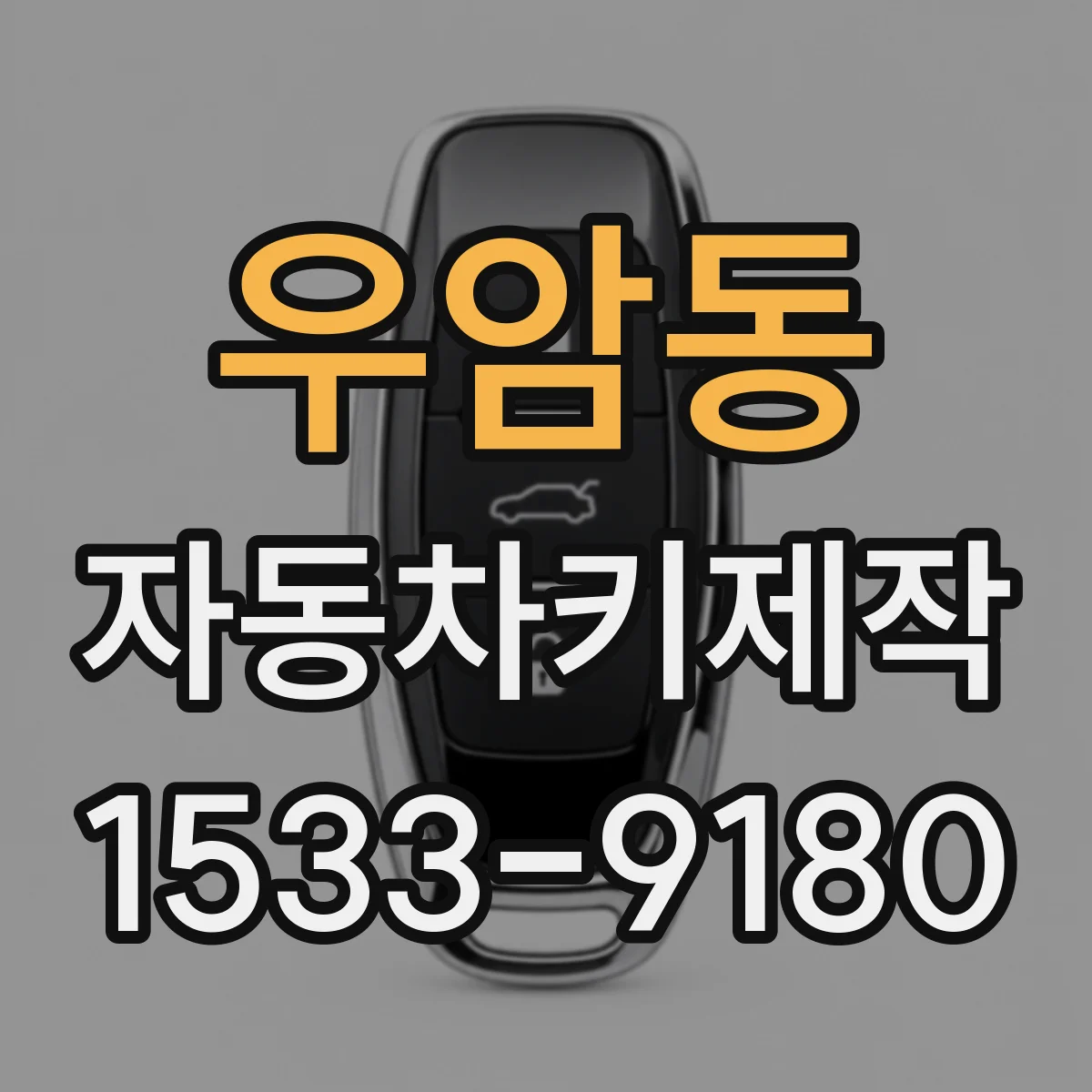 우암동 자동차키제작
