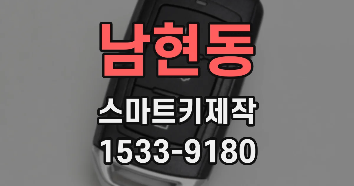 남현동 스마트키제작