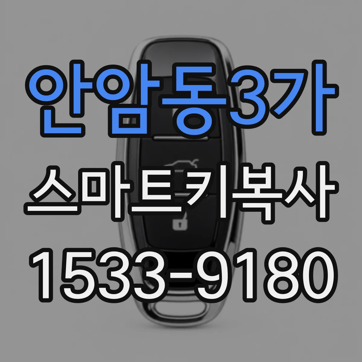 안암동3가 스마트키복사