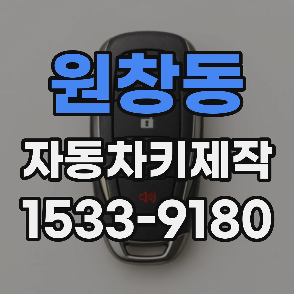 원창동 자동차키제작