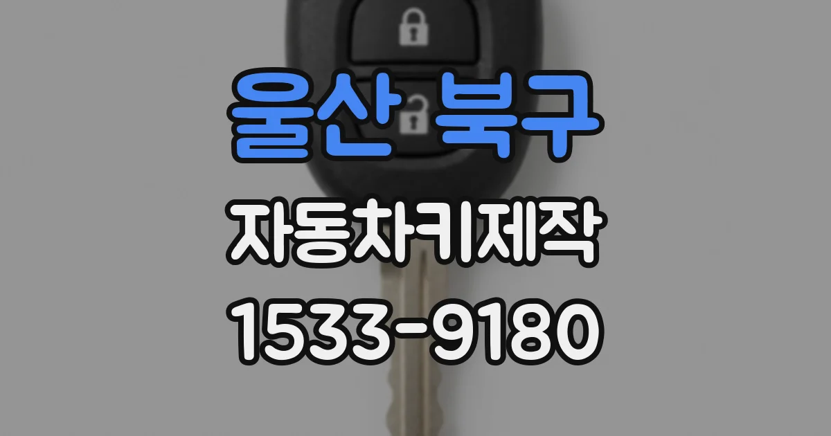 울산 북구 자동차키제작