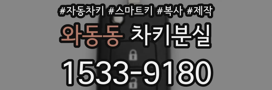 와동동 차키분실