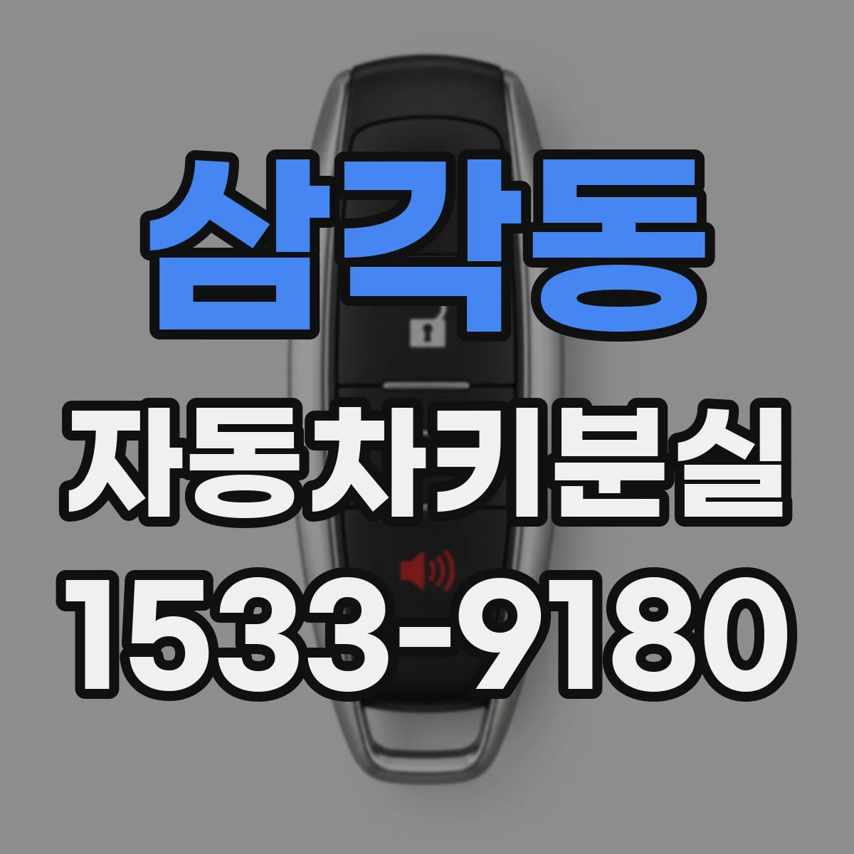 삼각동 자동차키분실