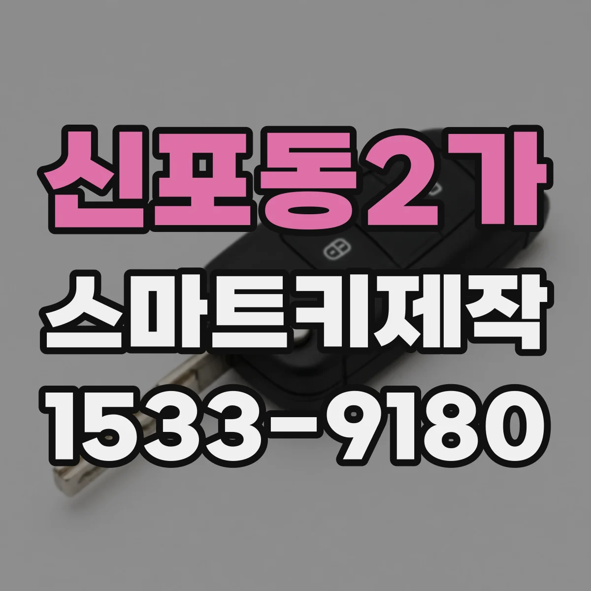 신포동2가 스마트키제작
