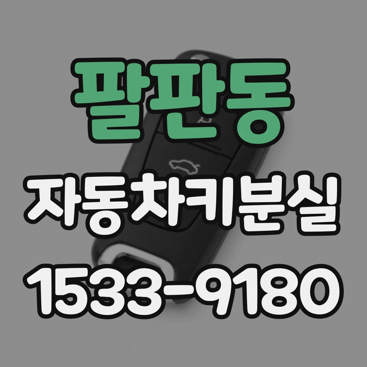 팔판동 자동차키분실