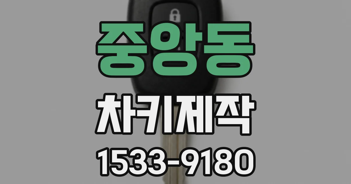 중앙동 차키제작