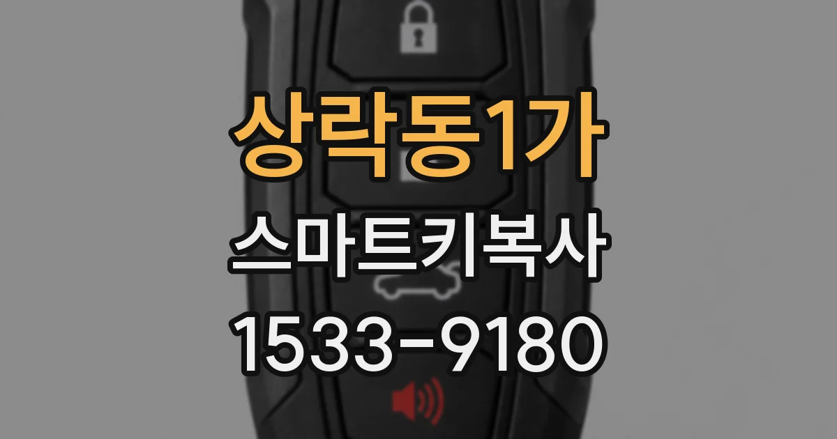 상락동1가 스마트키복사