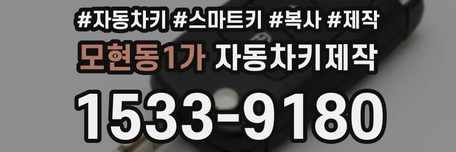 모현동1가 자동차키제작