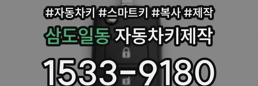 삼도일동 자동차키제작
