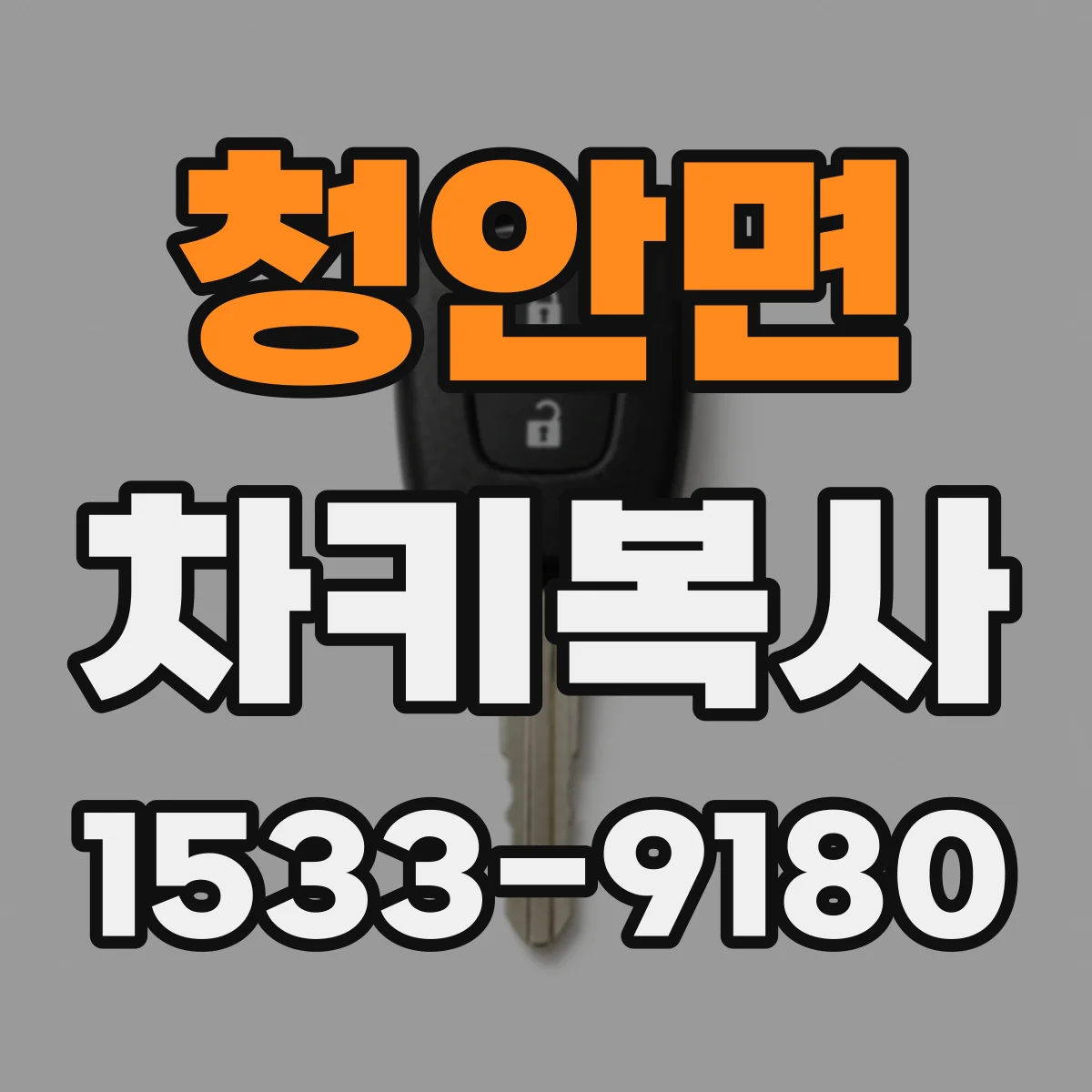 청안면 차키복사