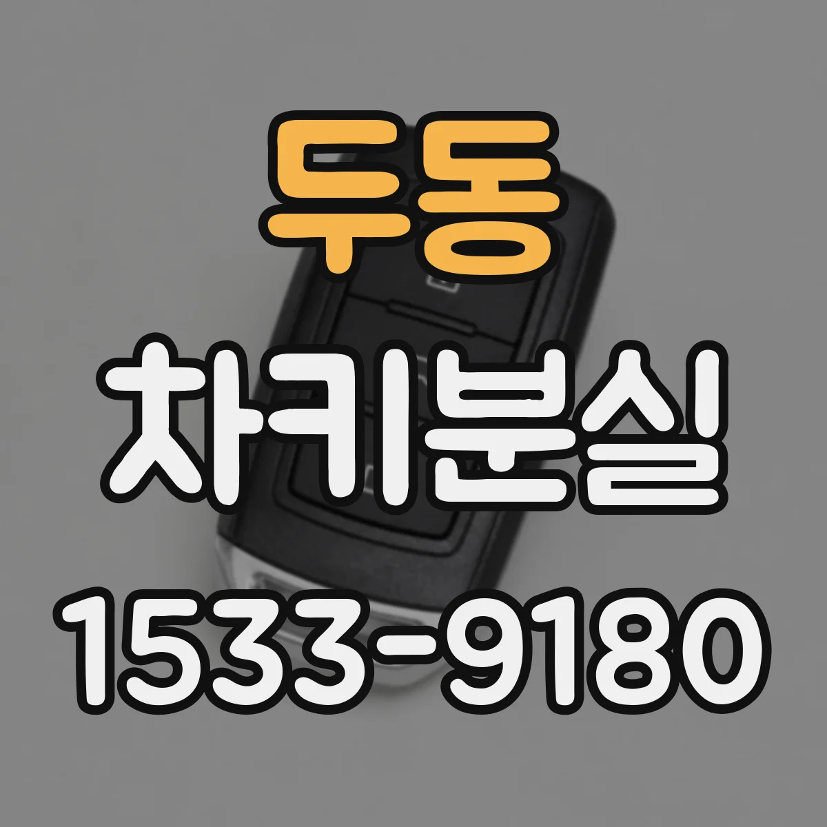 두동 차키분실