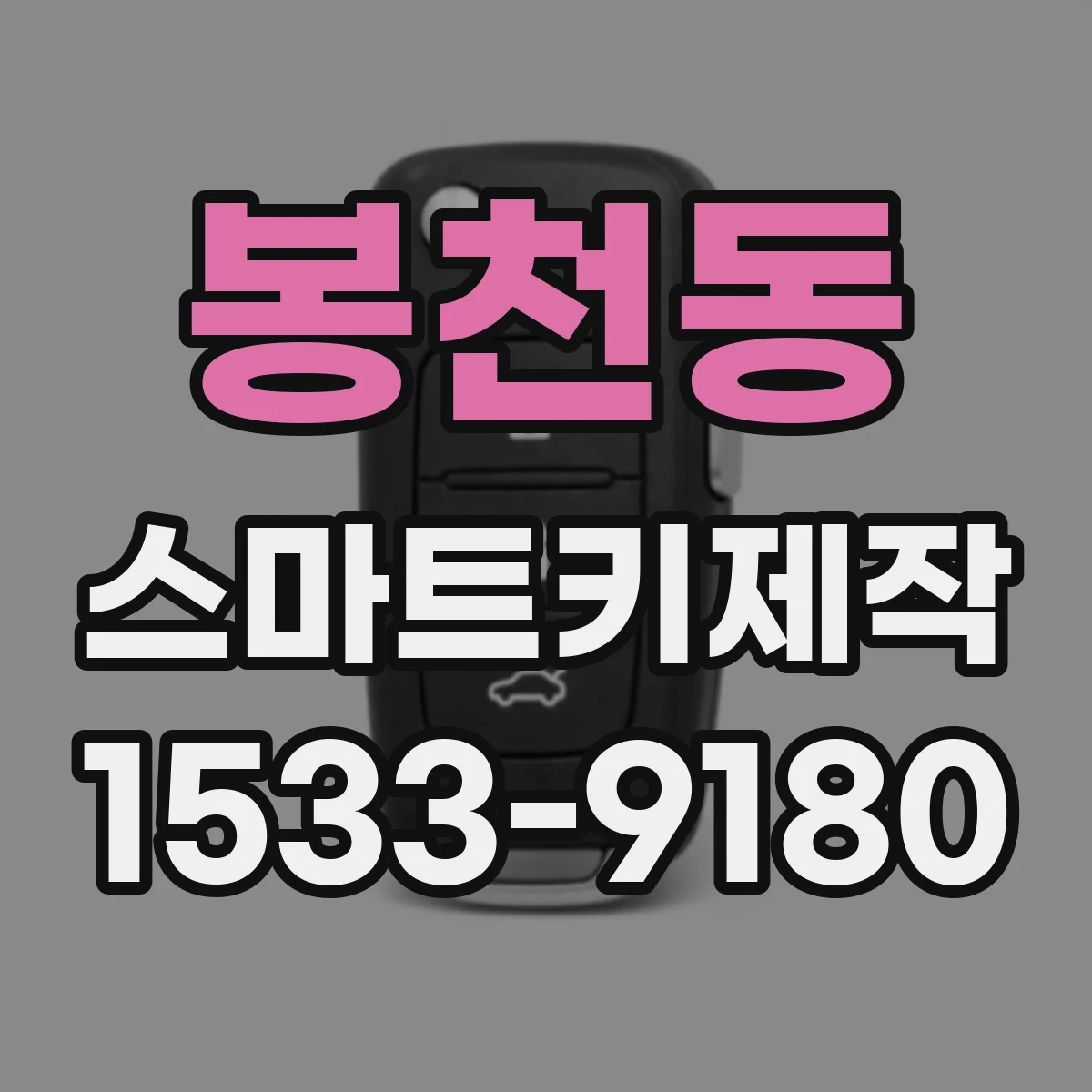 봉천동 스마트키제작