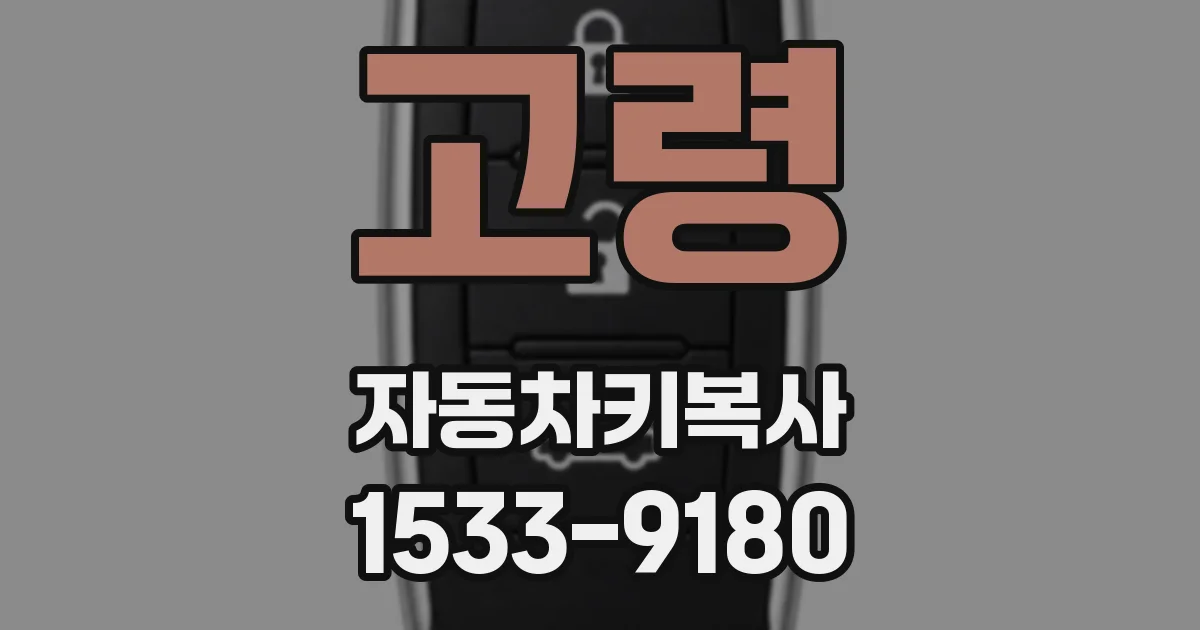 고령 자동차키복사