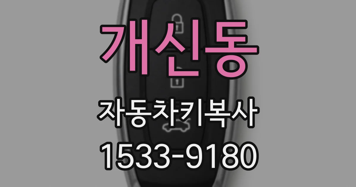 개신동 자동차키복사