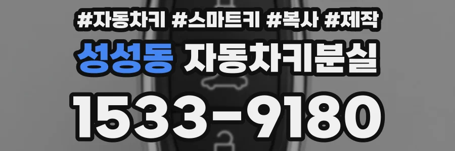 성성동 자동차키분실