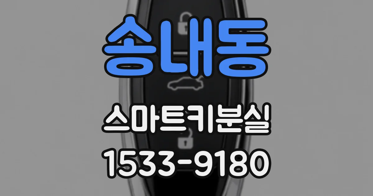 송내동 스마트키분실