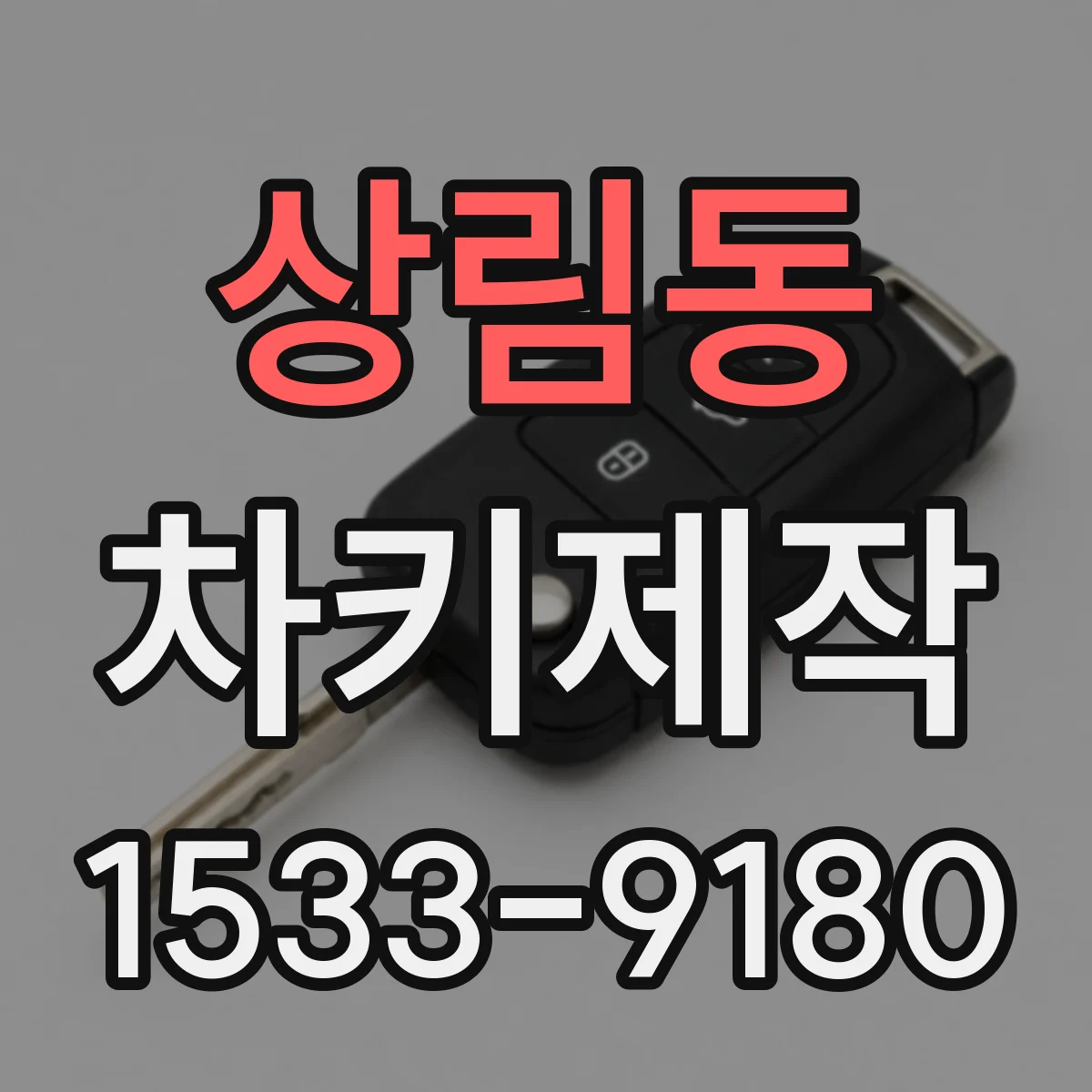 상림동 차키제작