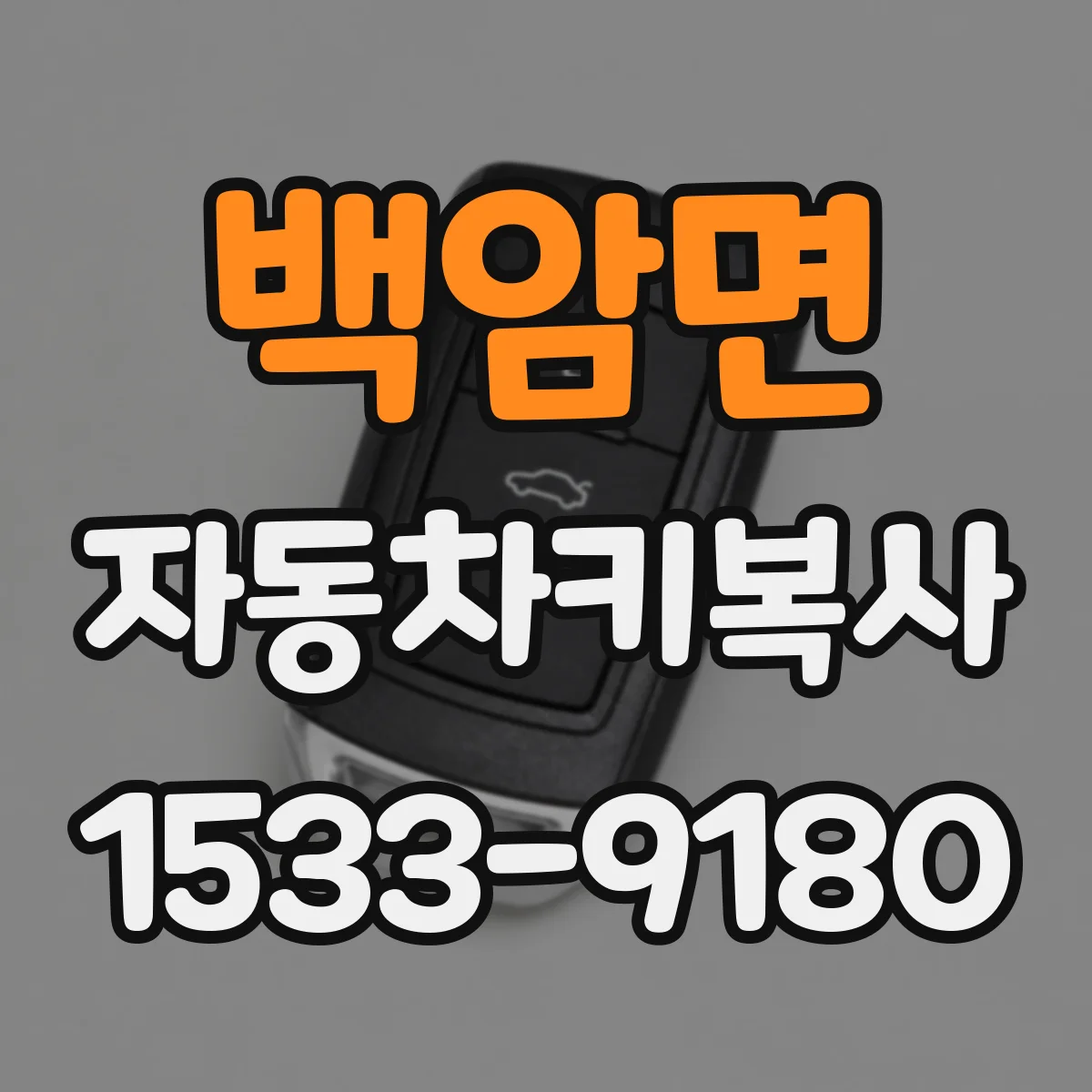 백암면 자동차키복사
