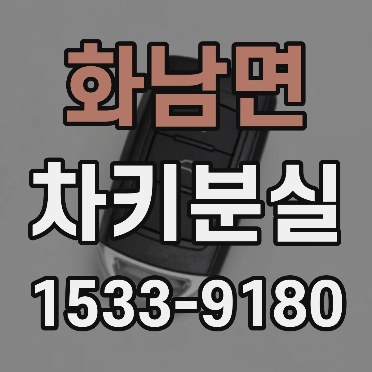 화남면 차키분실