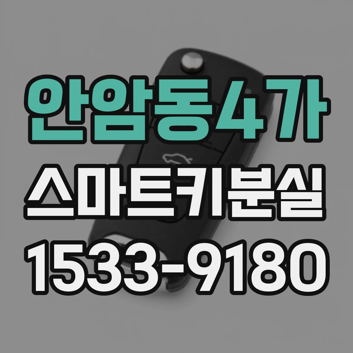 안암동4가 스마트키분실