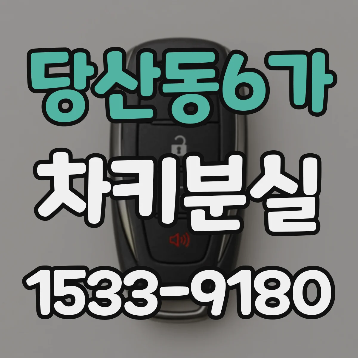 당산동6가 차키분실