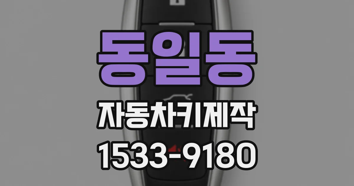 동일동 자동차키제작