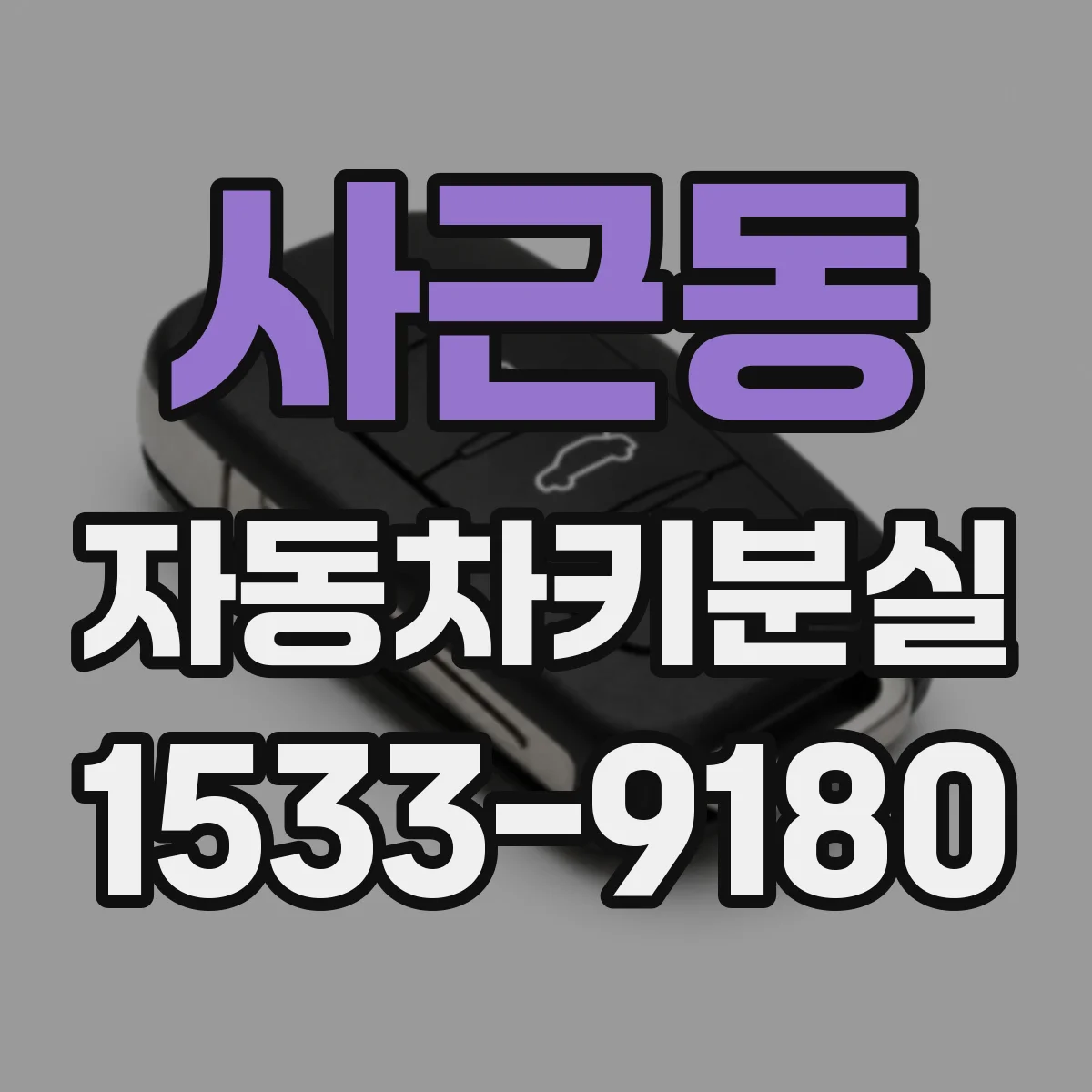 사근동 자동차키분실