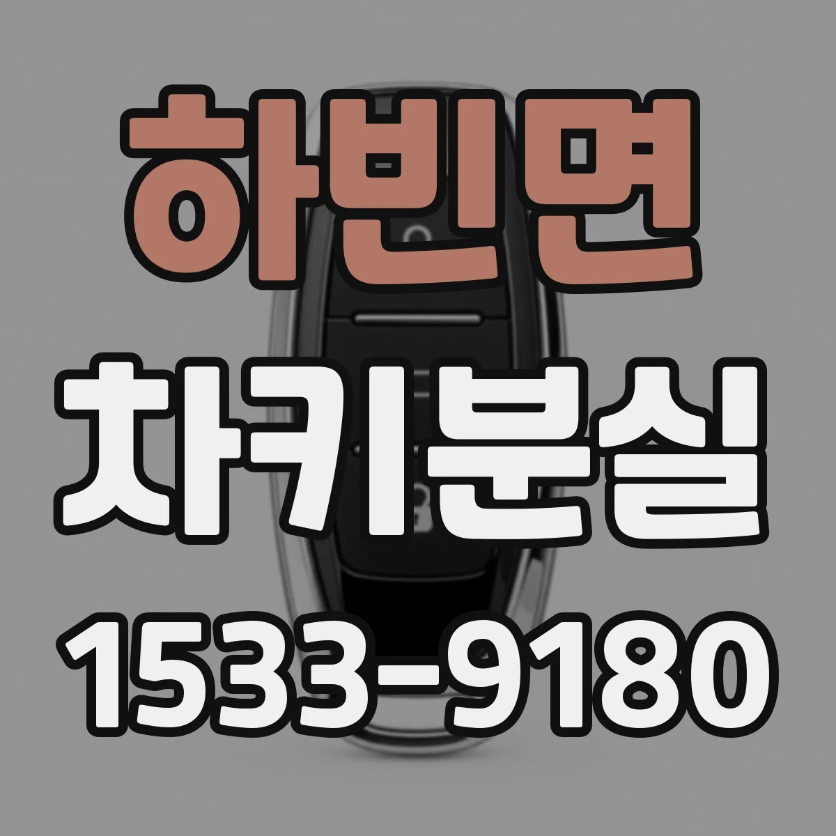 하빈면 차키분실