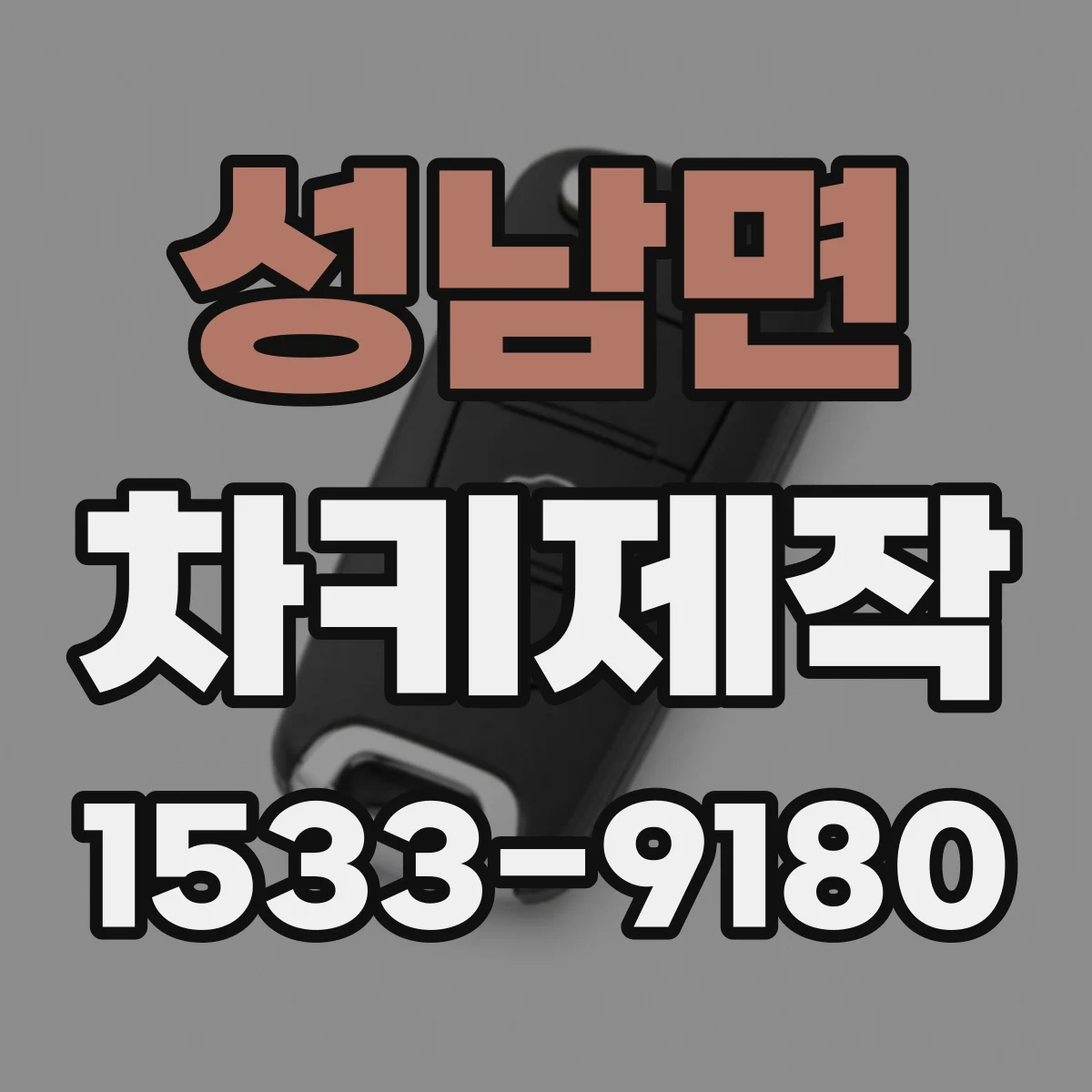 성남면 차키제작