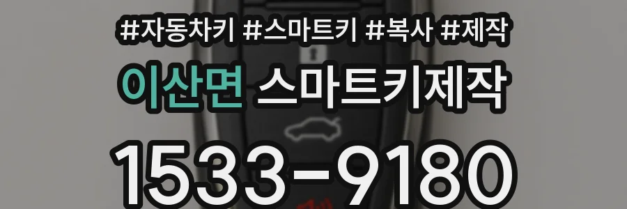 이산면 스마트키제작