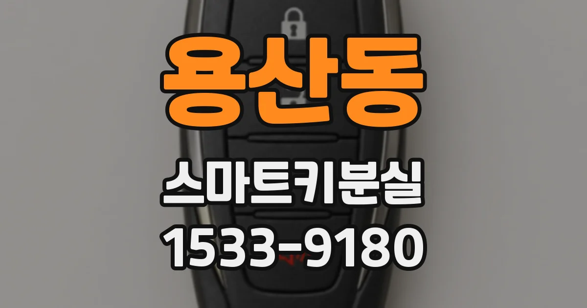 용산동 스마트키분실