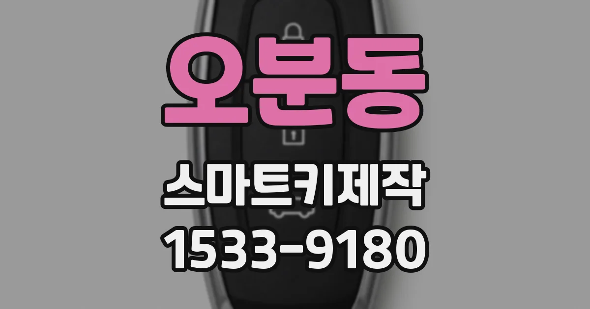 오분동 스마트키제작