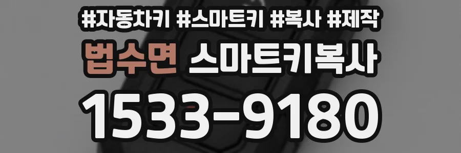 법수면 스마트키복사