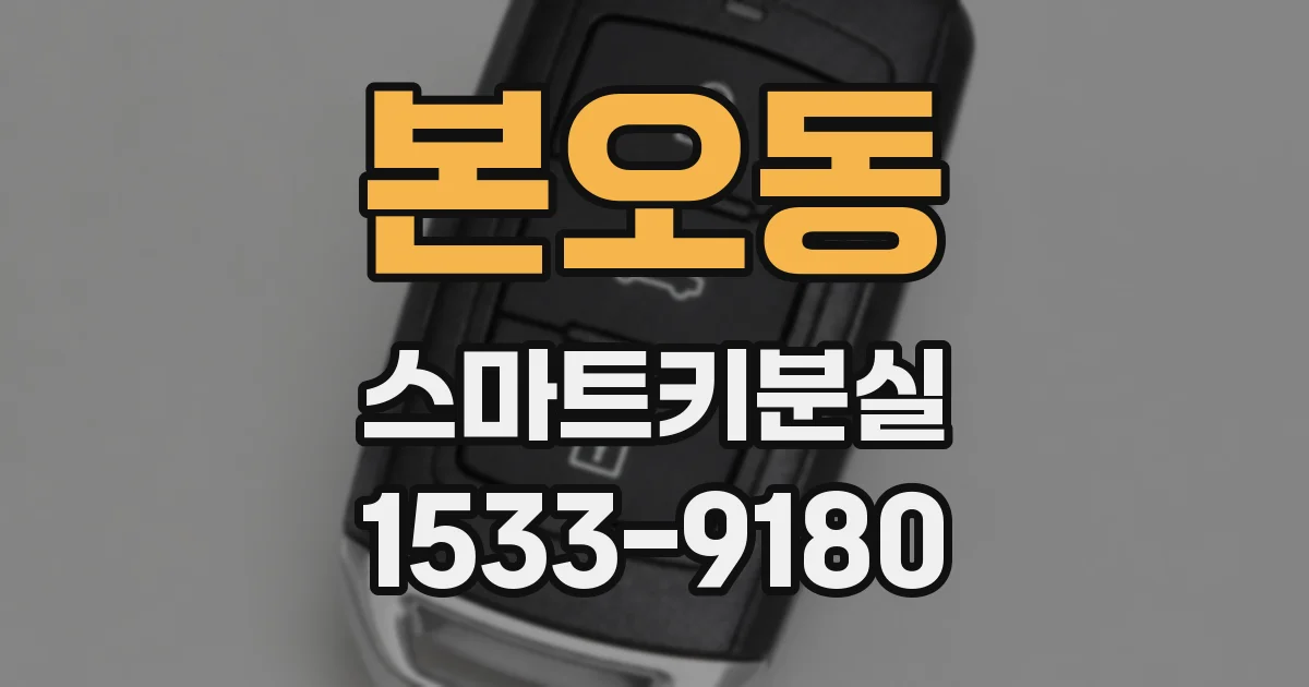 본오동 스마트키분실