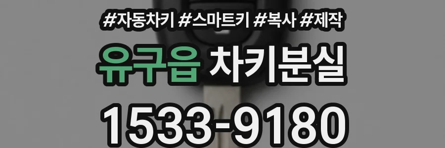 유구읍 차키분실