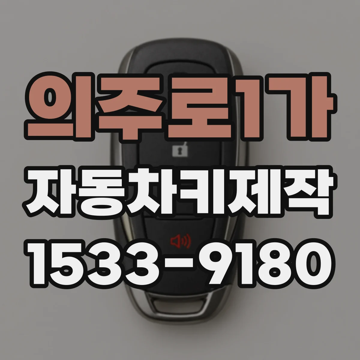 의주로1가 자동차키제작