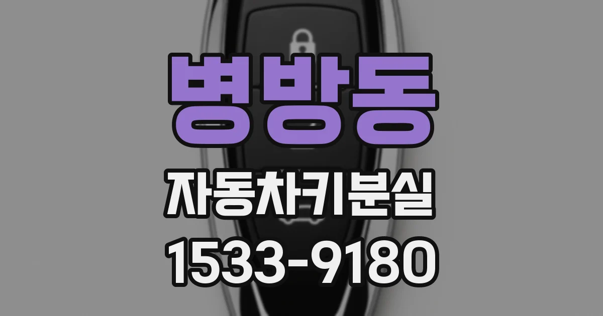 병방동 자동차키분실