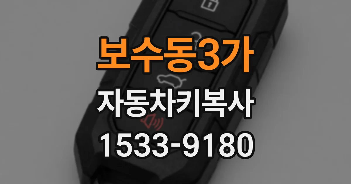보수동3가 자동차키복사