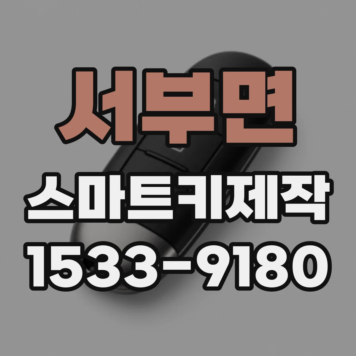 서부면 스마트키제작